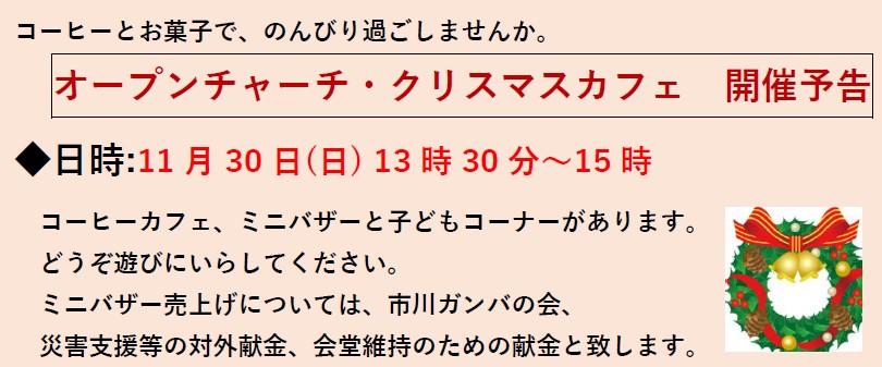 オープンチャーチ　クリスマスカフェのご案内～のイメージ